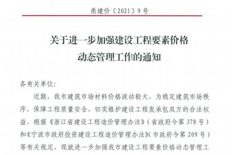 關于進一步加強建設工程要素價格動態(tài)管理工作的通知